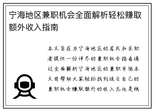 宁海地区兼职机会全面解析轻松赚取额外收入指南
