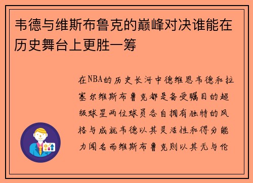 韦德与维斯布鲁克的巅峰对决谁能在历史舞台上更胜一筹