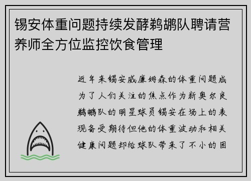 锡安体重问题持续发酵鹈鹕队聘请营养师全方位监控饮食管理