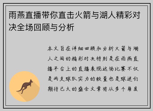 雨燕直播带你直击火箭与湖人精彩对决全场回顾与分析