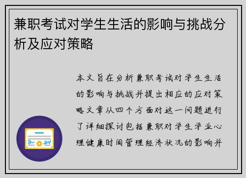 兼职考试对学生生活的影响与挑战分析及应对策略