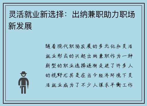 灵活就业新选择：出纳兼职助力职场新发展