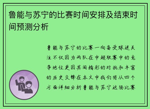 鲁能与苏宁的比赛时间安排及结束时间预测分析