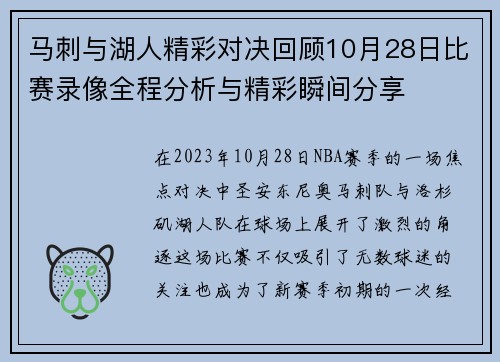 马刺与湖人精彩对决回顾10月28日比赛录像全程分析与精彩瞬间分享