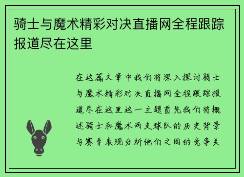 骑士与魔术精彩对决直播网全程跟踪报道尽在这里