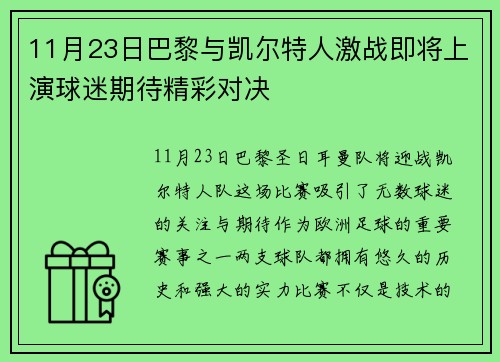 11月23日巴黎与凯尔特人激战即将上演球迷期待精彩对决