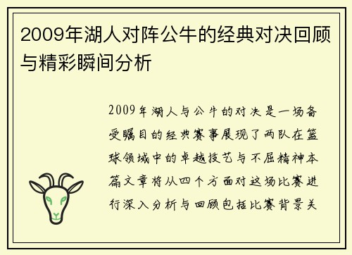 2009年湖人对阵公牛的经典对决回顾与精彩瞬间分析