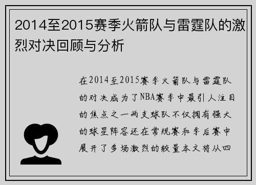 2014至2015赛季火箭队与雷霆队的激烈对决回顾与分析
