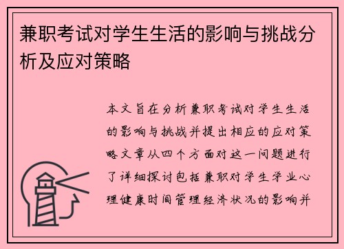 兼职考试对学生生活的影响与挑战分析及应对策略
