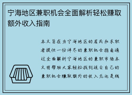 宁海地区兼职机会全面解析轻松赚取额外收入指南