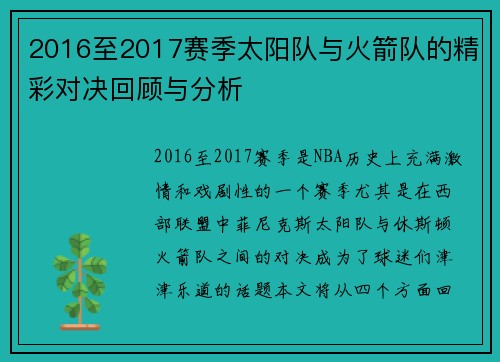 2016至2017赛季太阳队与火箭队的精彩对决回顾与分析