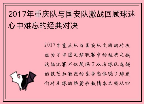 2017年重庆队与国安队激战回顾球迷心中难忘的经典对决