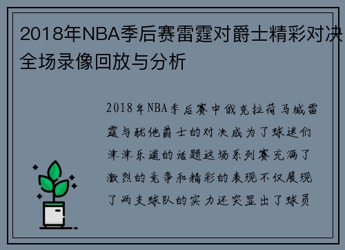 2018年NBA季后赛雷霆对爵士精彩对决全场录像回放与分析