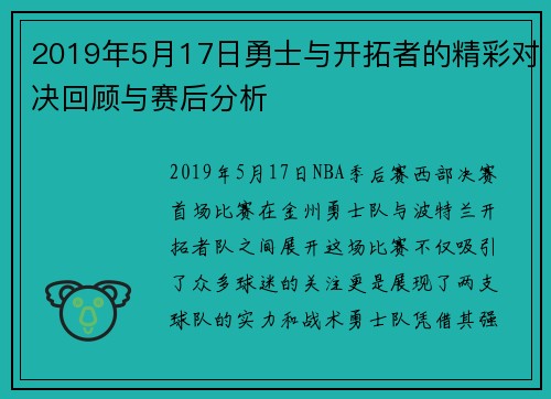 2019年5月17日勇士与开拓者的精彩对决回顾与赛后分析