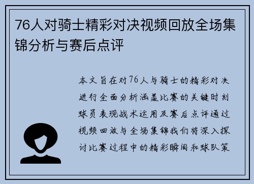 76人对骑士精彩对决视频回放全场集锦分析与赛后点评