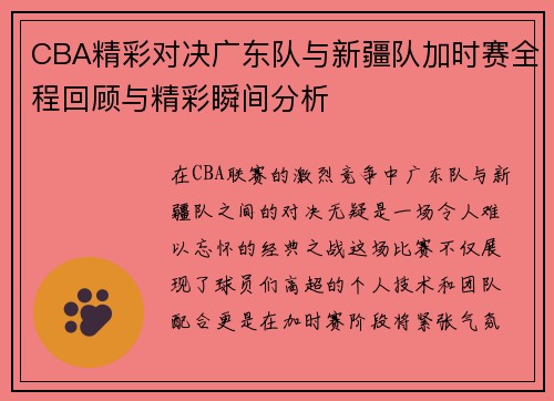CBA精彩对决广东队与新疆队加时赛全程回顾与精彩瞬间分析