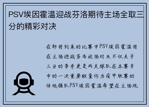 PSV埃因霍温迎战芬洛期待主场全取三分的精彩对决
