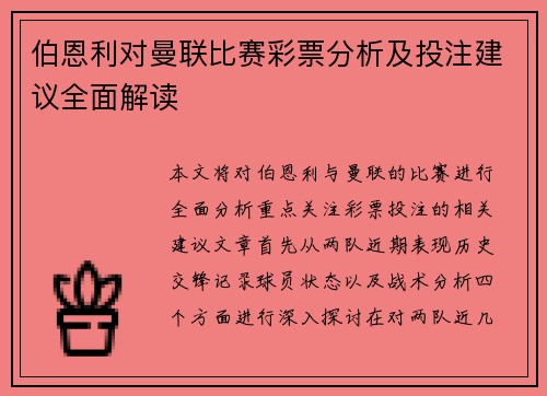 伯恩利对曼联比赛彩票分析及投注建议全面解读