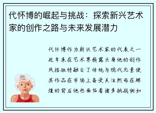 代怀博的崛起与挑战：探索新兴艺术家的创作之路与未来发展潜力