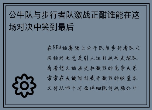 公牛队与步行者队激战正酣谁能在这场对决中笑到最后