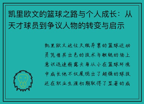 凯里欧文的篮球之路与个人成长：从天才球员到争议人物的转变与启示