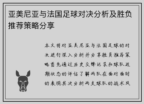 亚美尼亚与法国足球对决分析及胜负推荐策略分享