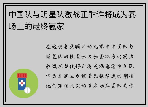 中国队与明星队激战正酣谁将成为赛场上的最终赢家