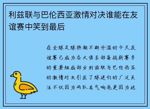 利兹联与巴伦西亚激情对决谁能在友谊赛中笑到最后