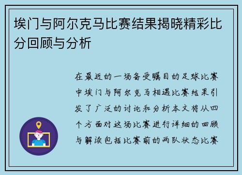 埃门与阿尔克马比赛结果揭晓精彩比分回顾与分析
