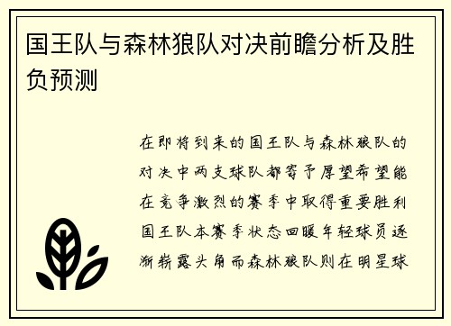 国王队与森林狼队对决前瞻分析及胜负预测