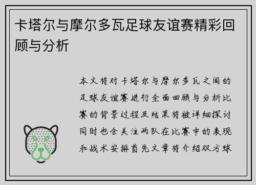 卡塔尔与摩尔多瓦足球友谊赛精彩回顾与分析