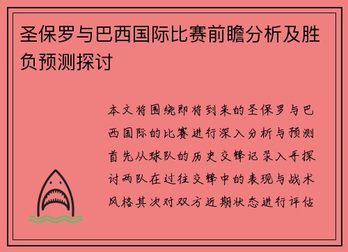 圣保罗与巴西国际比赛前瞻分析及胜负预测探讨