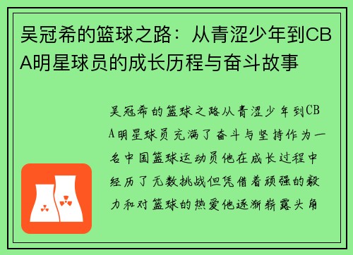 吴冠希的篮球之路：从青涩少年到CBA明星球员的成长历程与奋斗故事
