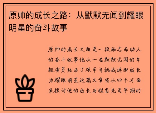原帅的成长之路：从默默无闻到耀眼明星的奋斗故事