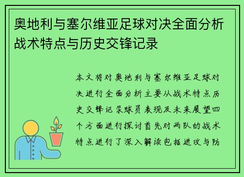 奥地利与塞尔维亚足球对决全面分析战术特点与历史交锋记录