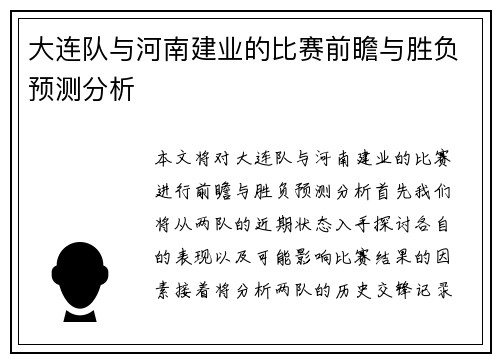 大连队与河南建业的比赛前瞻与胜负预测分析