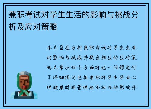 兼职考试对学生生活的影响与挑战分析及应对策略