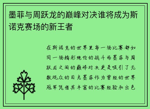 墨菲与周跃龙的巅峰对决谁将成为斯诺克赛场的新王者