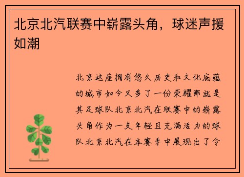 北京北汽联赛中崭露头角，球迷声援如潮