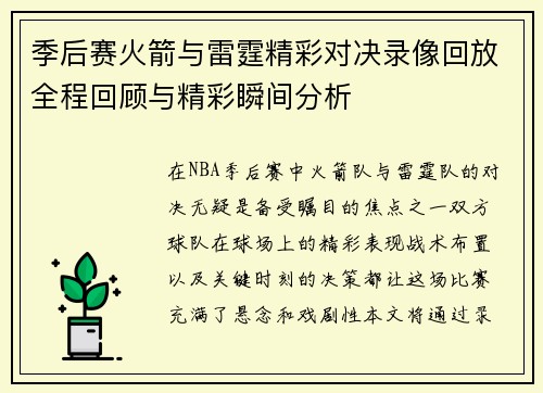 季后赛火箭与雷霆精彩对决录像回放全程回顾与精彩瞬间分析