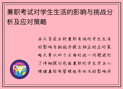 兼职考试对学生生活的影响与挑战分析及应对策略
