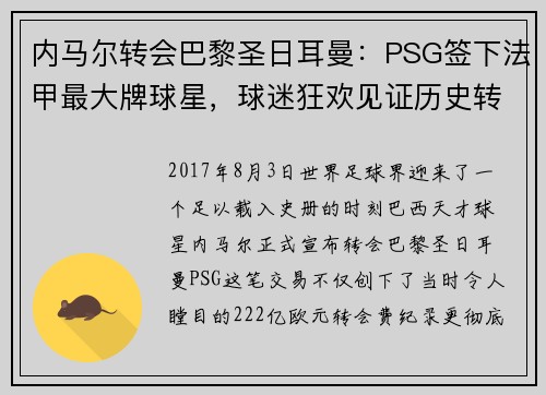 内马尔转会巴黎圣日耳曼：PSG签下法甲最大牌球星，球迷狂欢见证历史转折