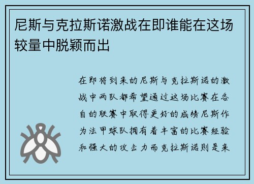 尼斯与克拉斯诺激战在即谁能在这场较量中脱颖而出