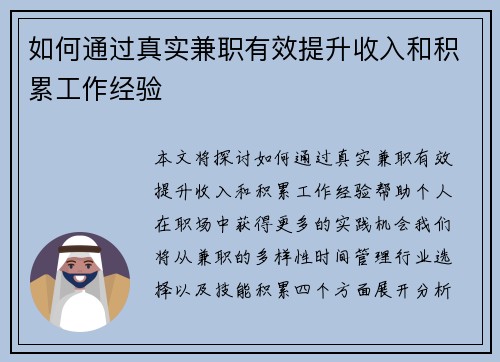 如何通过真实兼职有效提升收入和积累工作经验