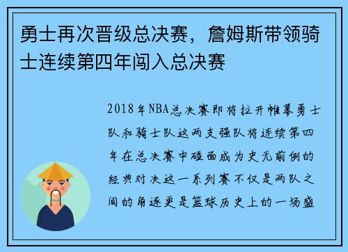勇士再次晋级总决赛，詹姆斯带领骑士连续第四年闯入总决赛