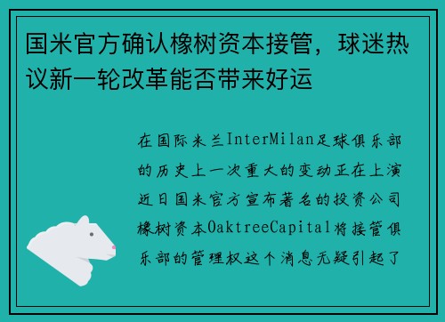 国米官方确认橡树资本接管，球迷热议新一轮改革能否带来好运