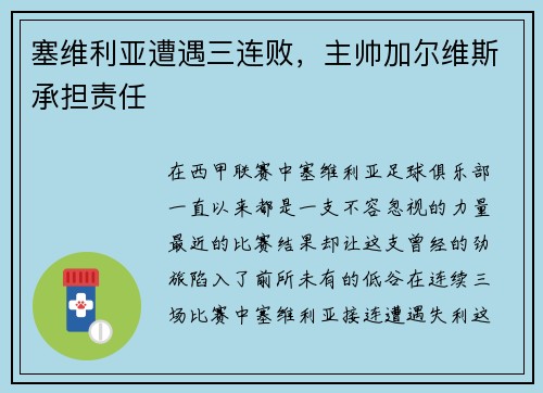 塞维利亚遭遇三连败，主帅加尔维斯承担责任
