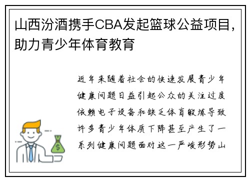 山西汾酒携手CBA发起篮球公益项目，助力青少年体育教育