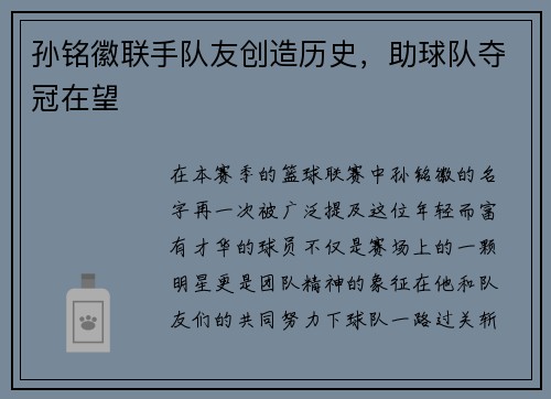 孙铭徽联手队友创造历史，助球队夺冠在望