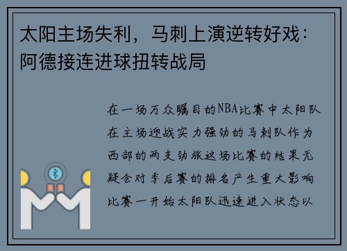 太阳主场失利，马刺上演逆转好戏：阿德接连进球扭转战局